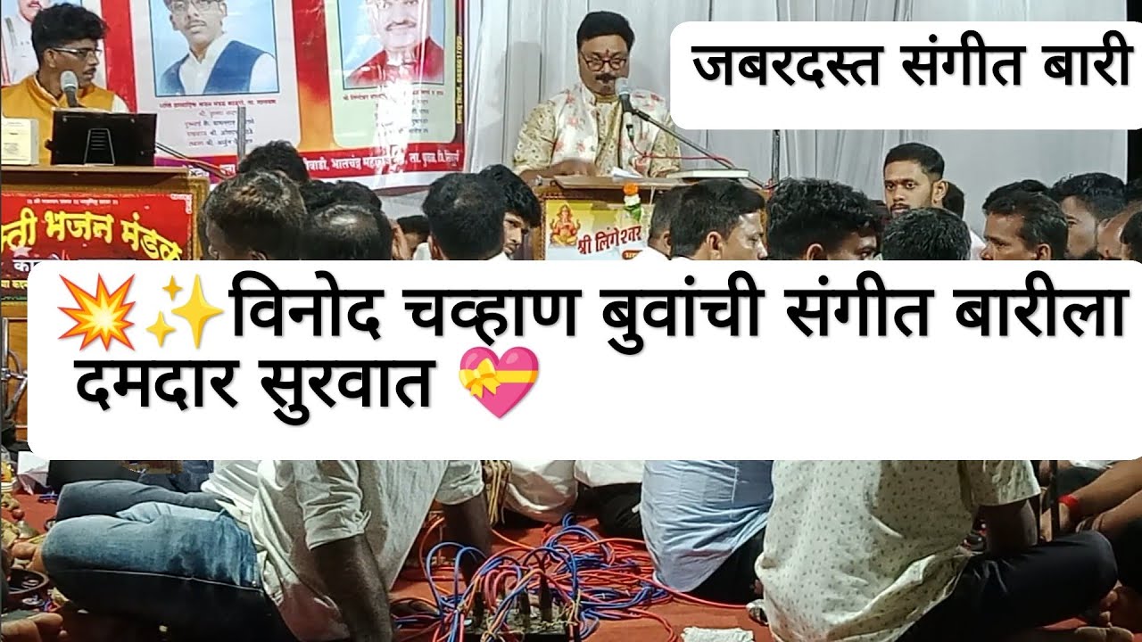 बुवा.विनोद चव्हाण यांनी जबरदस्त सुरवात💥 संगीत जुगलबंदी💥 पखवाज.तुषार लोट तबला.भावेश राणे l pavshi2023