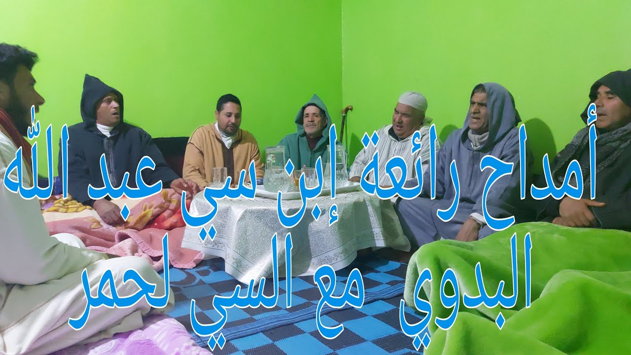 أمداح جد رائعة المنشد الحسين الشرقاوي إبن السي عبد الله البدوي رحمه الله#  والمنشد سي لحمر،