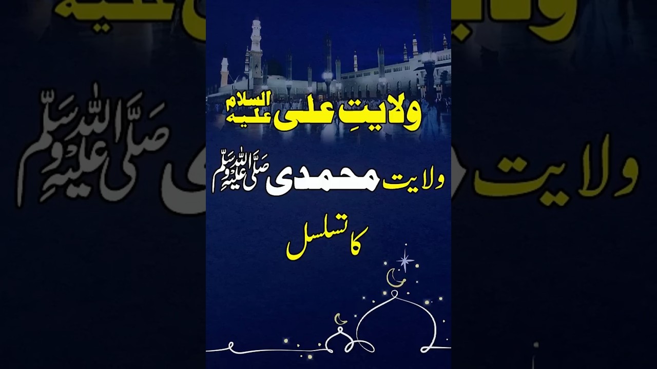 The Wilayah of Ali (AS) is a continuation of the Prophetic Wilayah of Muhammad ﷺ | DrTahir-ul-Qadri