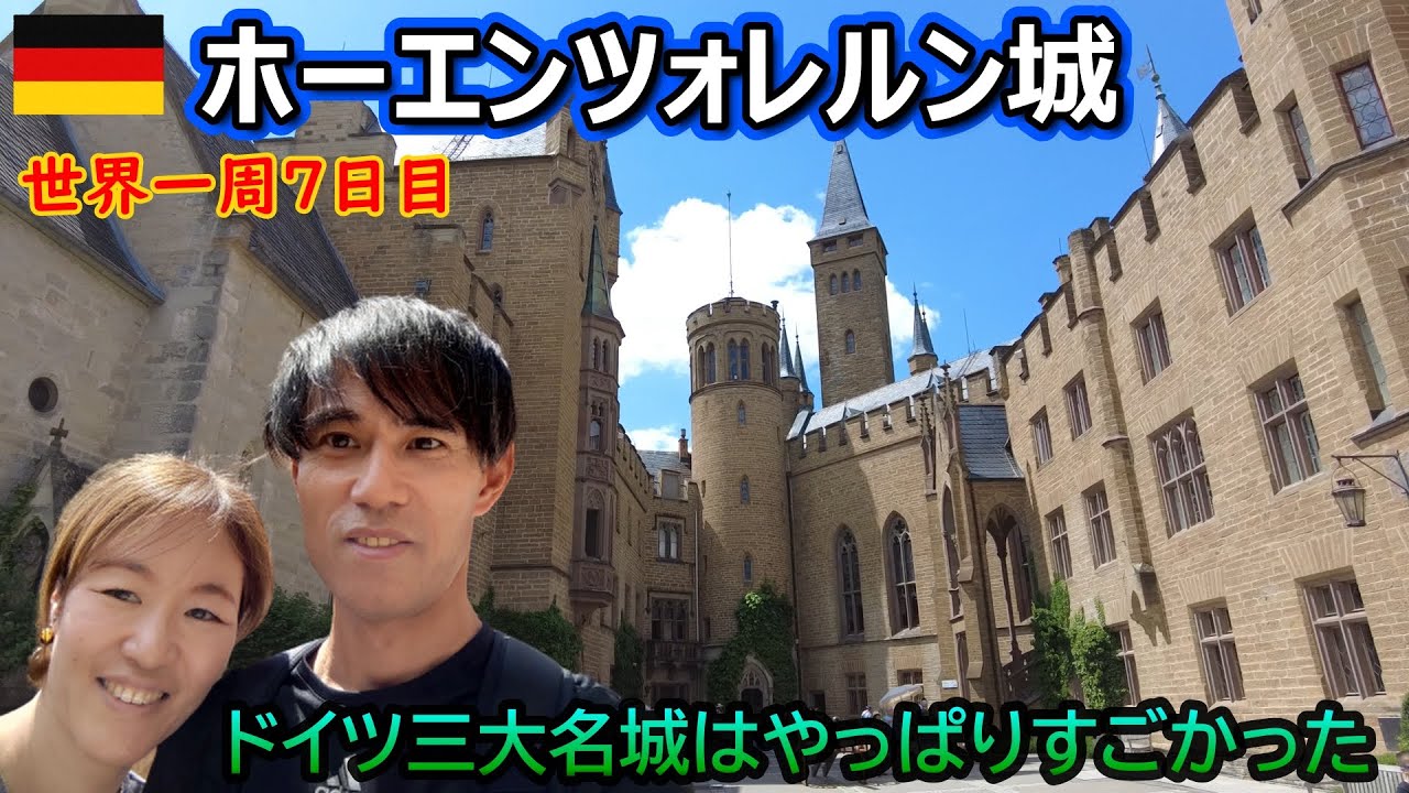 【世界一周Vlog#６】ホーエンツォレルン城はすごかった！ダンジョン探索あります。絶景もあります。私たちのおすすめのお城です。