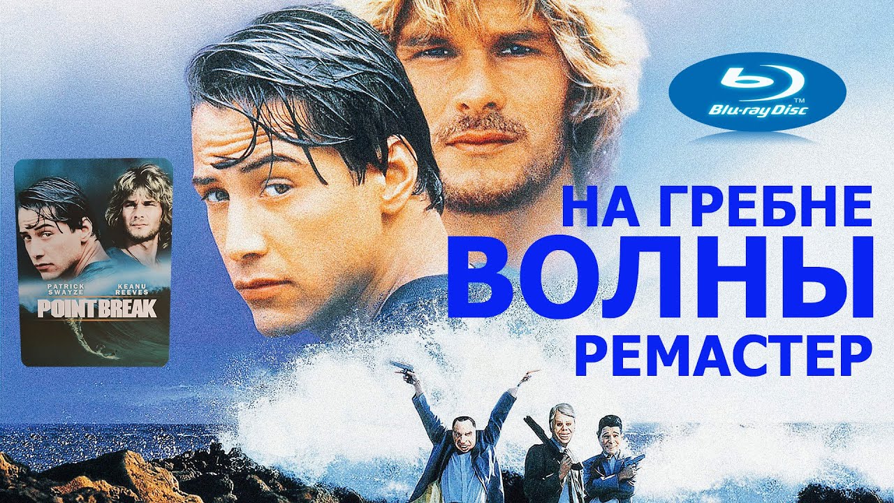 На гребне волны [1хBlu-ray+DVD, Ремастер, Франция]
