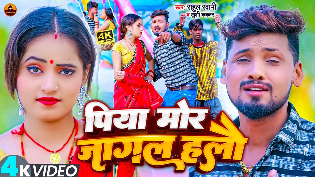 #Video | पिया मोर जागल हलौ | #Rahul Rawani, #Khushi Kakkar | Piya Mor Jagal Halau | #Maghi Song 2024