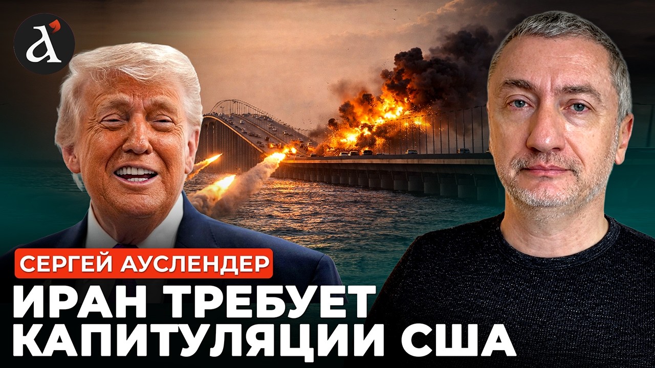 🔥АУСЛЕНДЕР: Иран свихнулся! Трамп готовит удар по важным объектам Тегерана