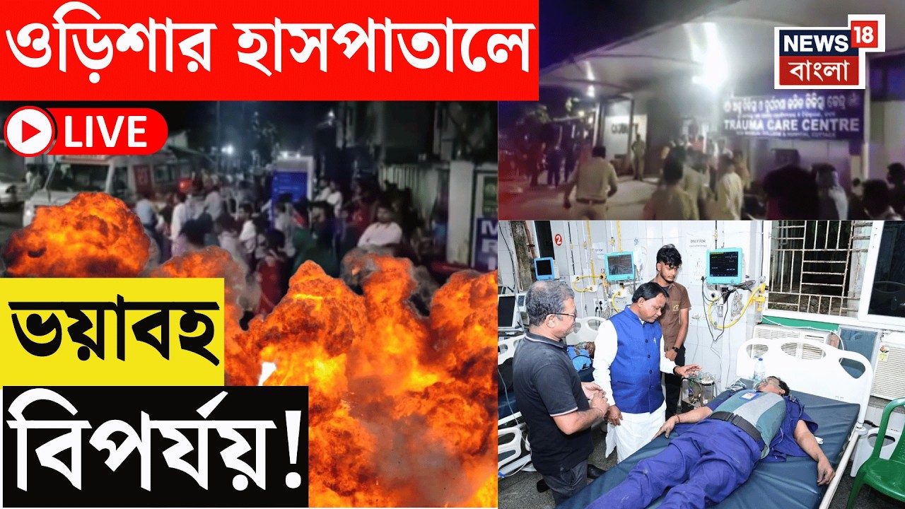 Cuttack Hospital News Live |  কটকে হাসপাতালে ভয়াবহ আগুন, ঝলসে মৃত্যু হাসপাতালে ভরতি ১০ রোগীর |