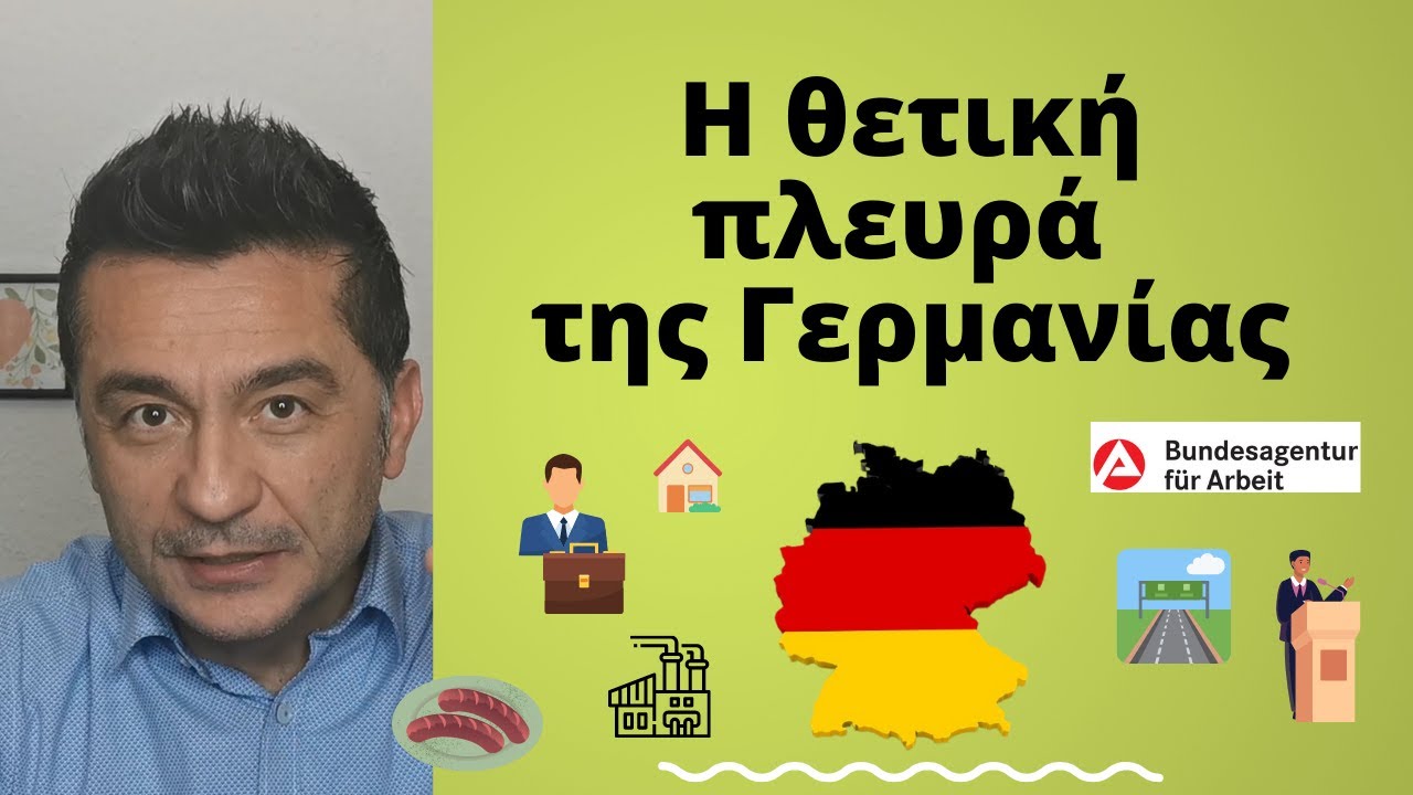 Δες ποια ειναι τα θετικά που έχει μια μετανάστευση στη Γερμανία | Προετοιμάσου & ζήσε με αξιοπρέπεια