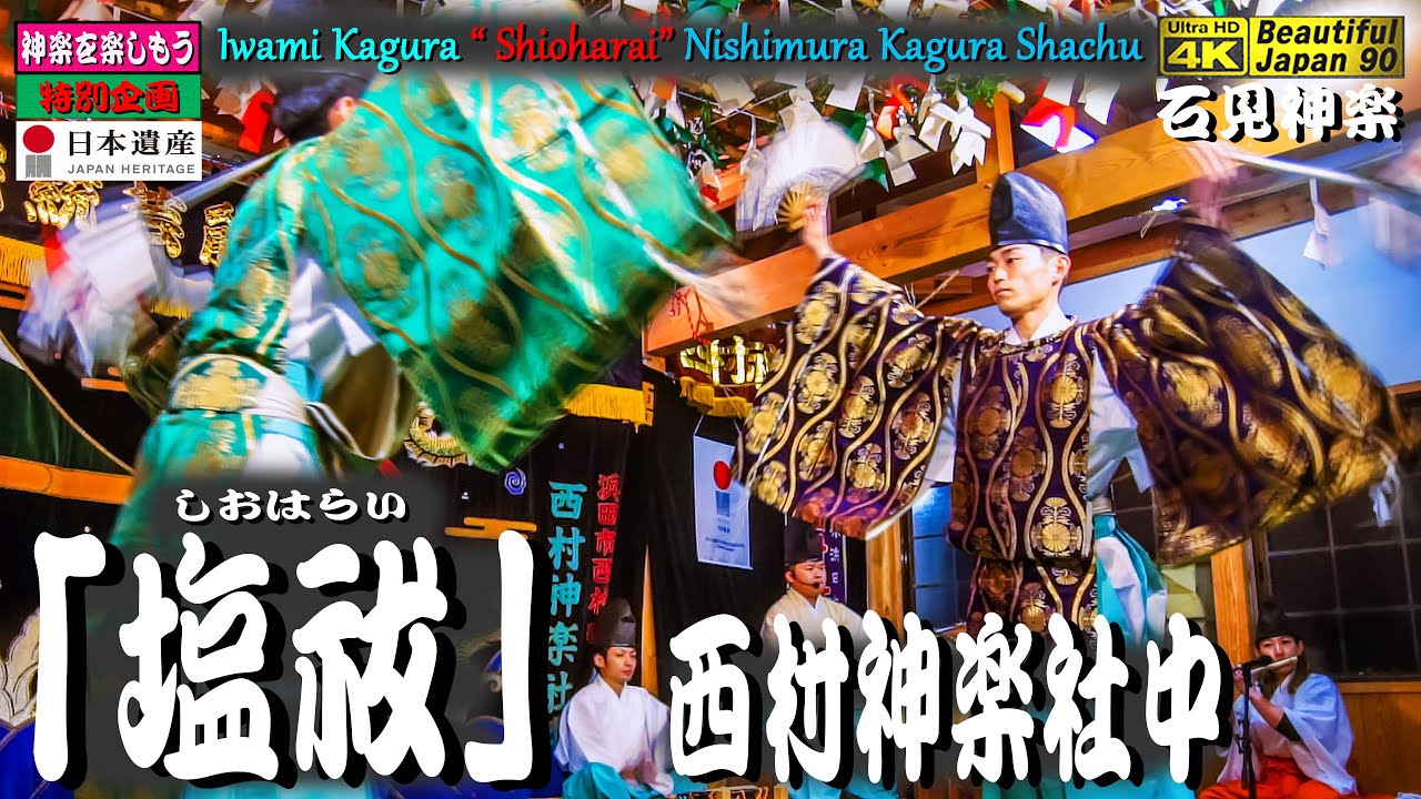 📢緊急夜神楽プレミア済・10分間〽神楽歌を一緒に歌おう🎍あけおめ⛩ 浜田・唐鐘大歳神社「年越し神楽」全８演目完全再現・第１弾なり👹神楽歌入「塩祓｣西村神楽社中📸今年を締めくくる元気良い爆発舞🎥大晦日