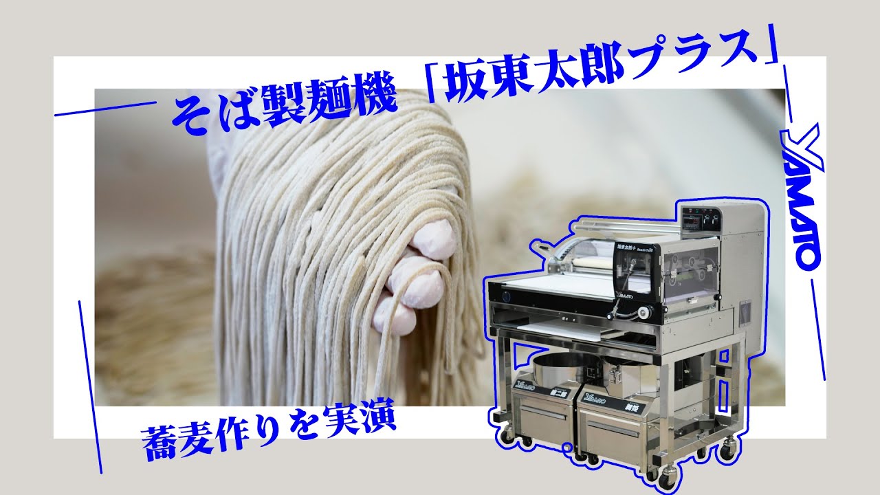 そば製麺機「坂東太郎プラス」で蕎麦作りを実演