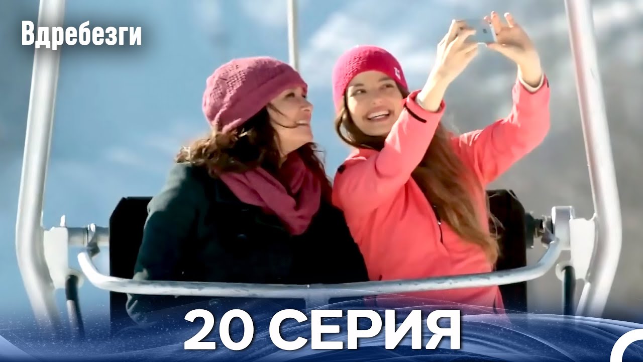 Вдребезги 20 Cерия (Русский дубляж)