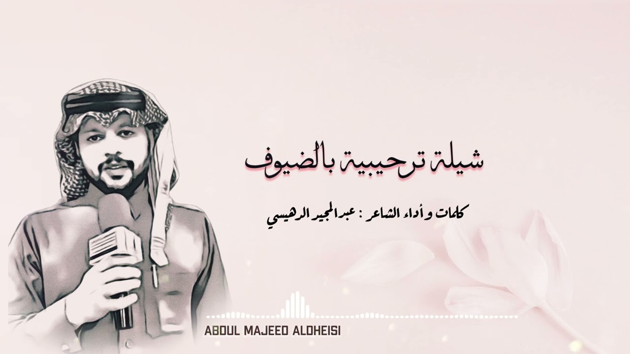 ✨ شيلة ترحيبية بالضيوف ✨ 2023 بدون اسماء