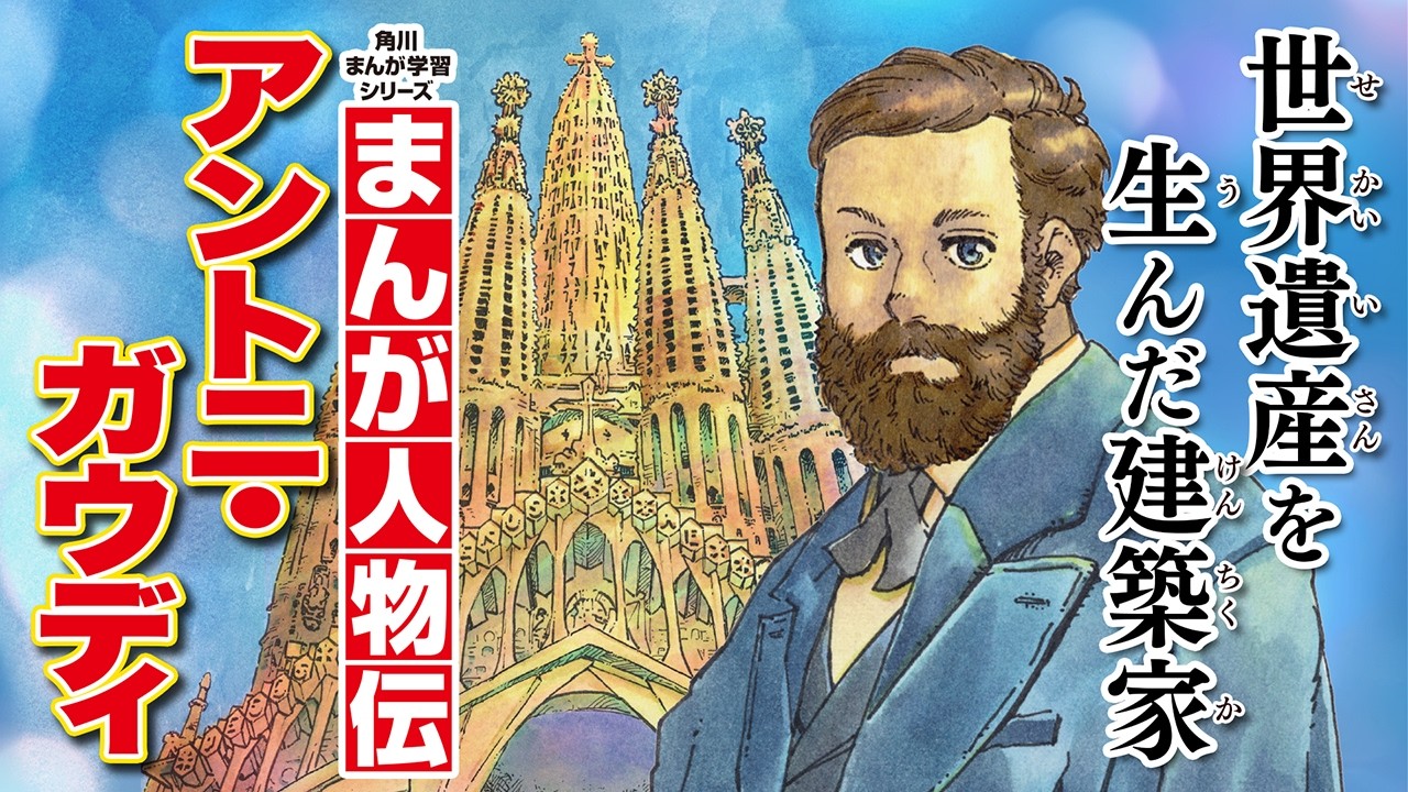 【まんが人物伝】世界遺産を生んだ建築家　アントニ・ガウディ