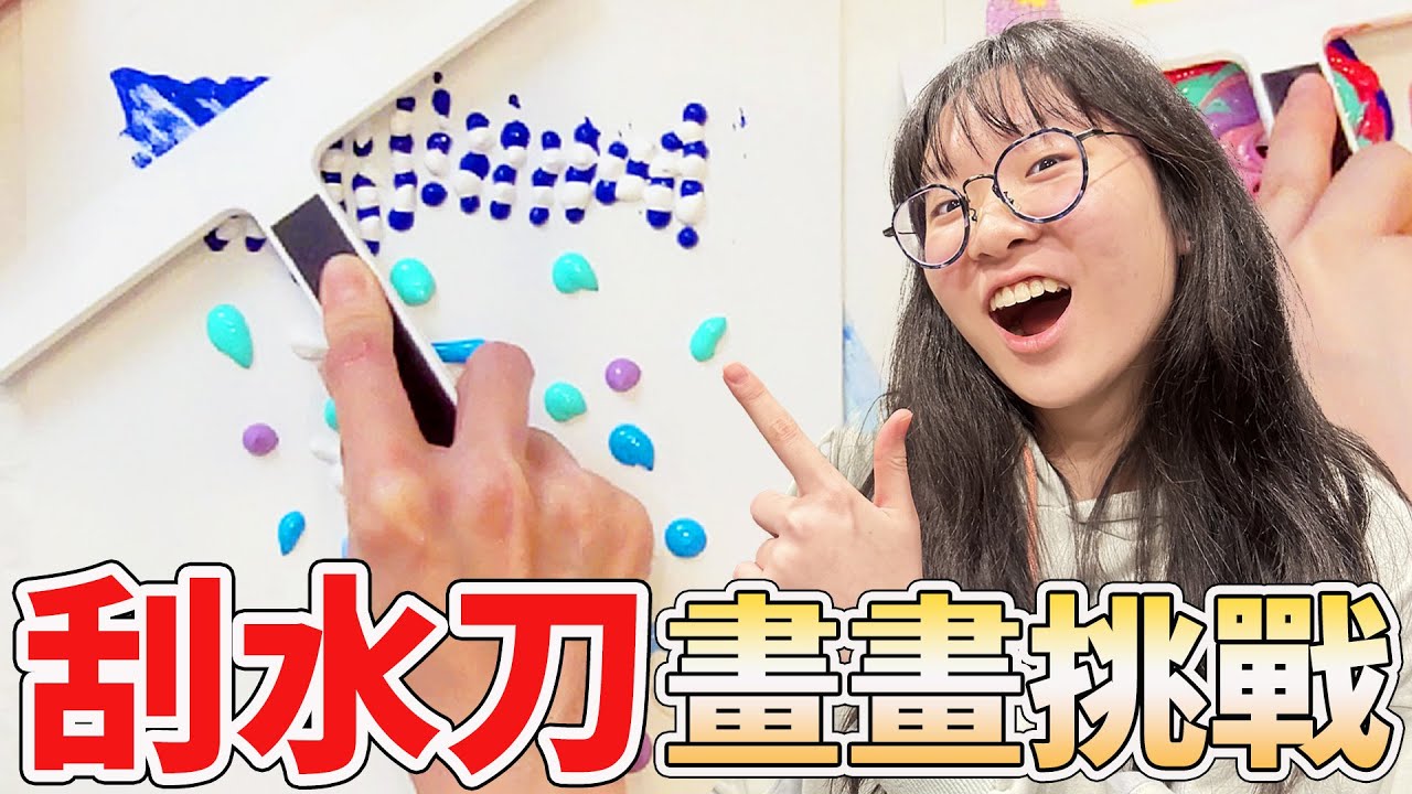 【挑戰】用刮水刀畫畫 紓壓VS不紓壓挑戰 妞妞VS妞媽誰畫得更美? 壓克力畫 有趣 創作 創意 設計 彩繪 繪畫[NyoNyoTV妞妞TV]