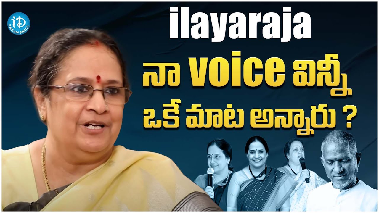 Singer S.P. Sailaja About Singer ilayaraja || Sailaja Latest Interview @iDreamFilmNagar