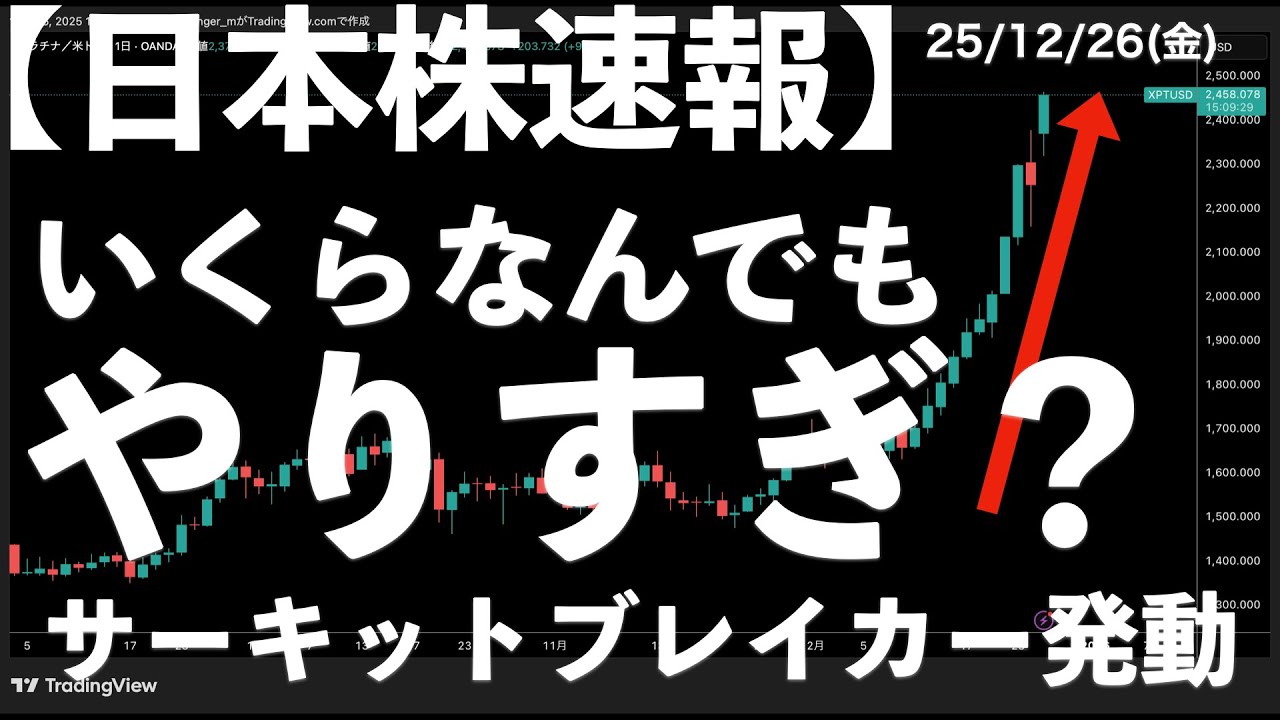【日本株速報】25/12/26  さすがにここまでとは！プラチナ市場でサーキットブレイカー発動　