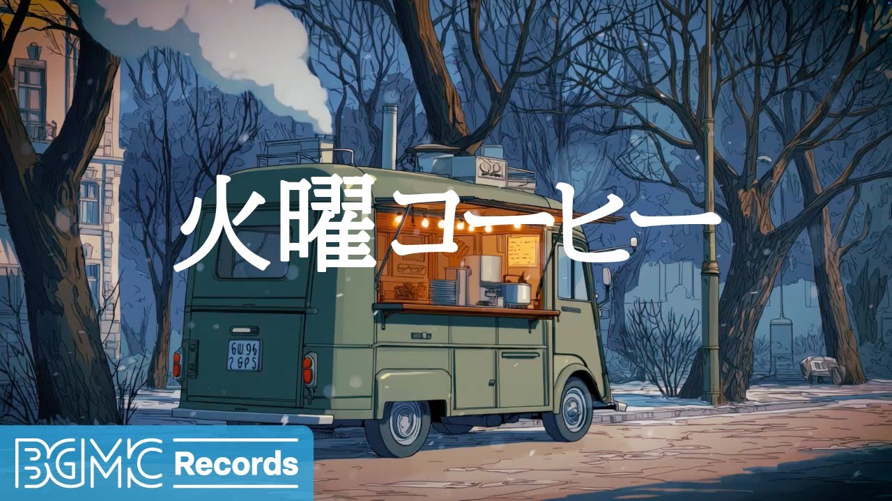 火曜コーヒー【作業用カフェBGM】☕ Green Coffee Truck with Warm Lights | Smooth Jazz for Work & Study