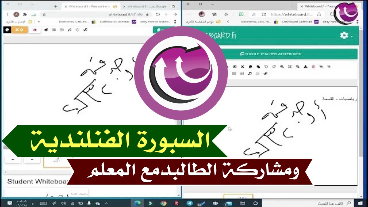 شرح السبورة البيضاء الفنلندية Whiteboard fi واستخدامها في التيمز من قبل المعلم والطالب في نفس الوقت