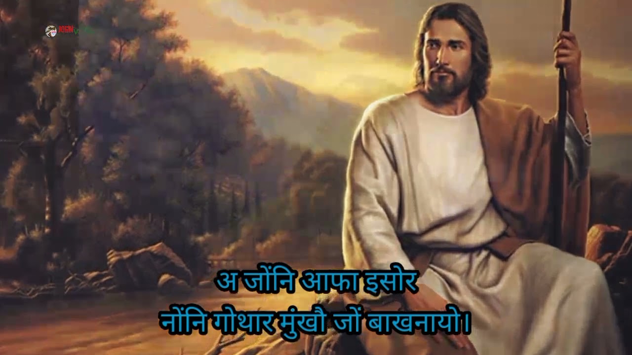 O Jwngni Apha Iswr ll अ जोंनि आफा इसोर Bodo Gospel Song