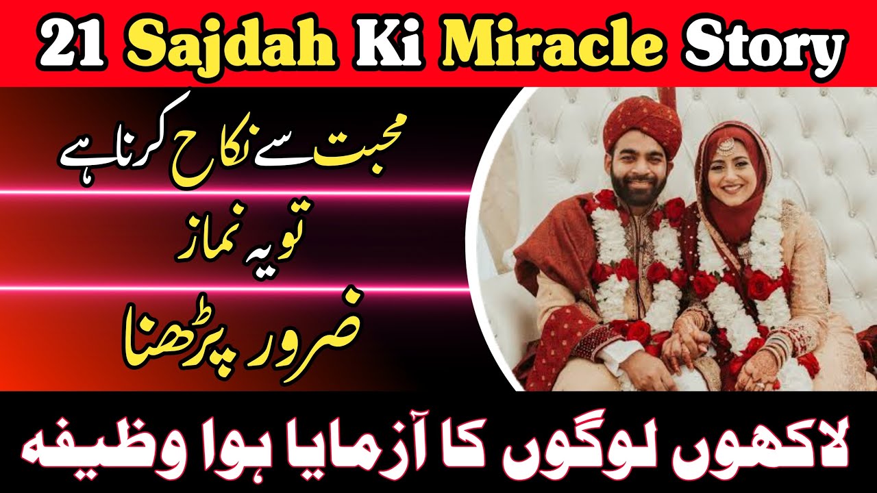 21 Sajdah Wali Namaz |Miracle Story |Meri Pasand Ki Shadi Hogai Is Wazifa Se