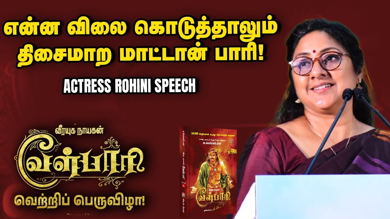 Actress Rohini Speech at Velpari Celebration Event | Su.Venkatesan | வேள்பாரி | Ananda Vikatan