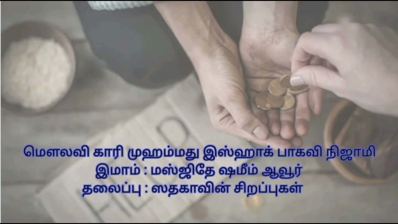 ஸதகாவின் சிறப்புகள் #islam #islamic #islamicvideo #bayan #tamilbayan #islambayan #பயான் #பயான்தமிழ் 