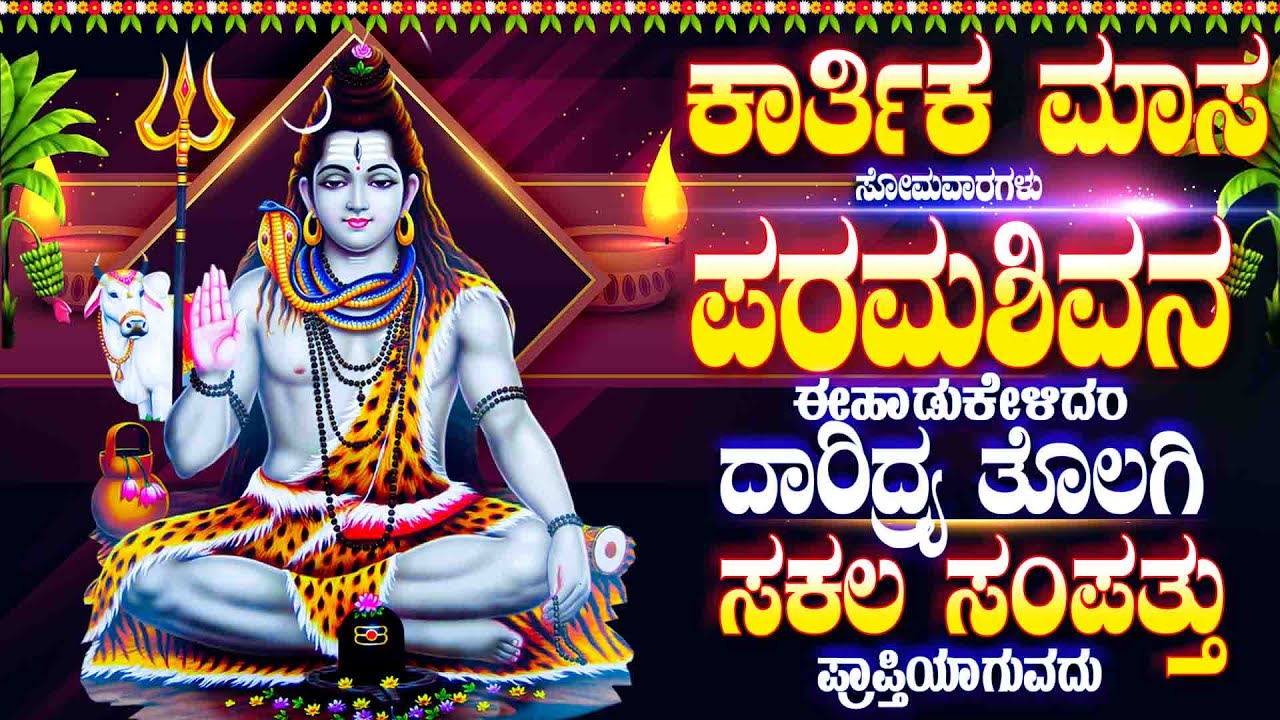 ಕಾರ್ತಿಕ ಮಾಸ ಸೋಮವಾರಗಳು ಪರಮಶಿವನ ಈಹಾಡುಕೇಳಿದರೆ ದಾರಿದ್ರ್ಯ ತೊಲಗಿ ಸಕಲ ಸಂಪತ್ತು ಪ್ರಾಪ್ತಿಯಾಗುವದು -SHIVASTHUTHI