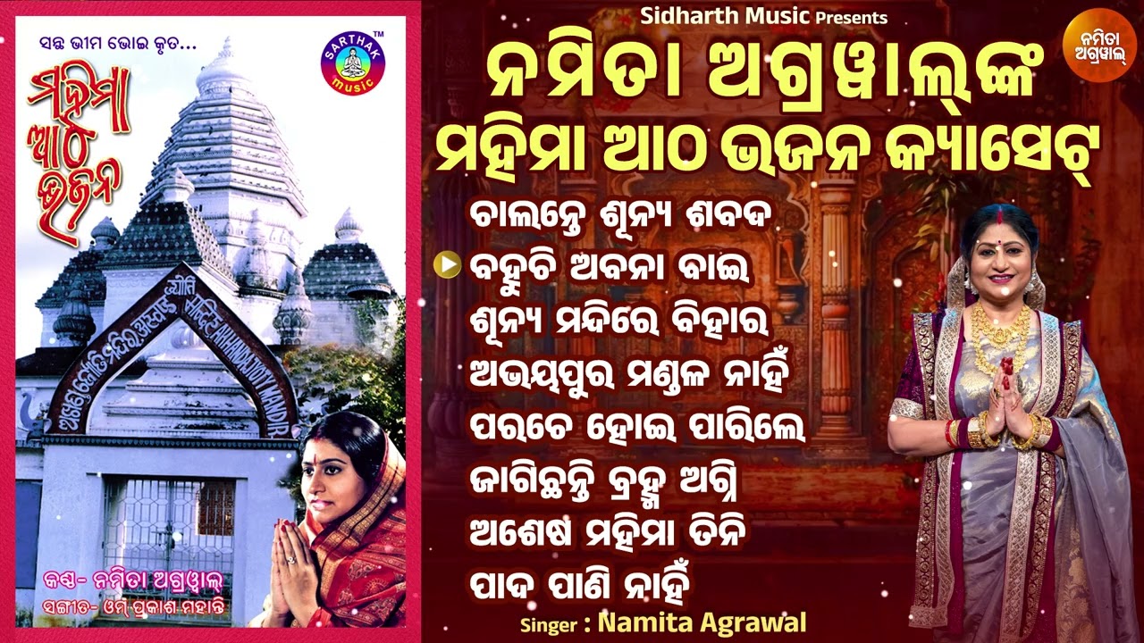 Mahima Aatha Bhajan - Audio Jukebox | ଚାଲନ୍ତେ ଶୂନ୍ୟ ଶବଦ- Joranda Mahima Bhajan Hits | Namita Agrawal