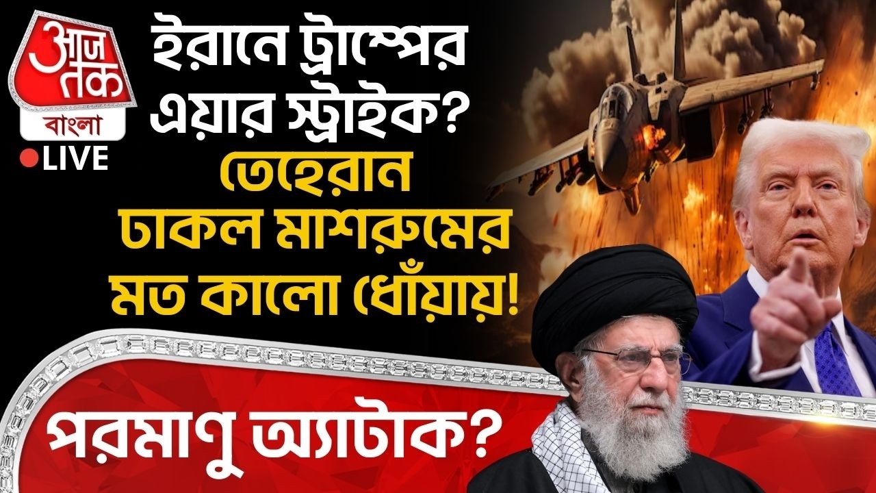 🛑ইরানে Trumpর Air Strike? Tehranঢাকল মাশরুমের মত কালো ধোঁয়ায়! Nuclear Attack? Khamenei | US Iran War