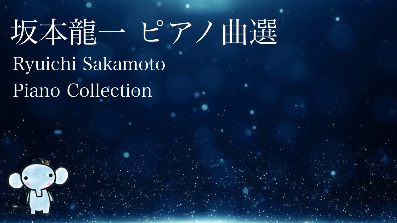 坂本龍一ピアノメドレー -作業用BGM・勉強BGM・睡眠用BGM- Ryuichi Sakamoto Piano Medley