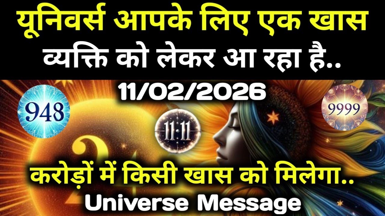 ✅11 फ़रवरी 2026 का यूनिवर्स संदेश || Aaj ka Universe Message || Divine Guidance Today#godmessage