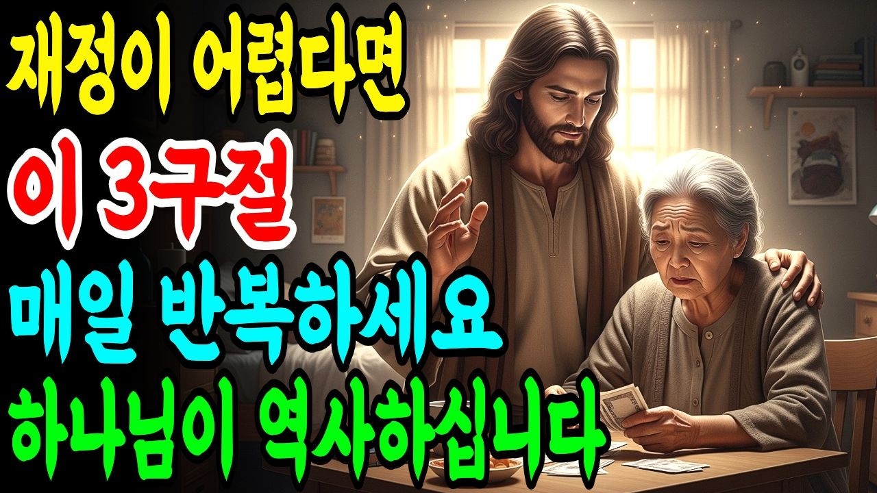 재정 문제로 힘들다면 기도 중 이 말만 반복하세요 ㅣ 재정 축복 3가지 성경구절 ㅣ 통장 잔고가 달라지는 기적 | 성경말씀 | 말씀묵상 | 기독교명언