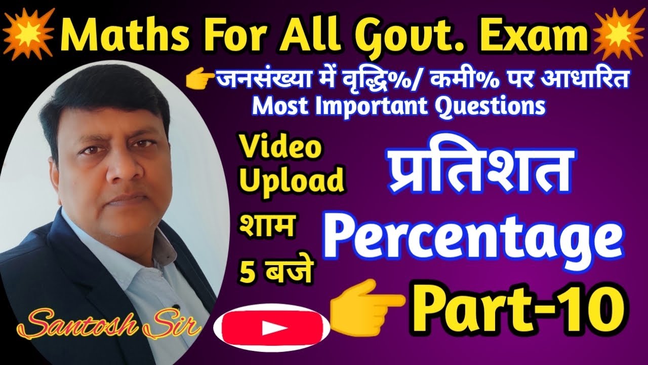 💥प्रतिशत/Percentage(Part-10)|रेलवे ग्रुप D|RRB|SSC|JSSC|BSSC & Others EXAM|Maths by Santosh Sir