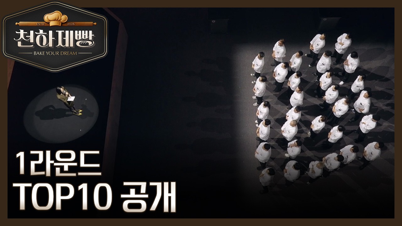 천하제빵 1라운드 TOP10 공개?! 과연 대망의 1위는? MBN 260215 방송
