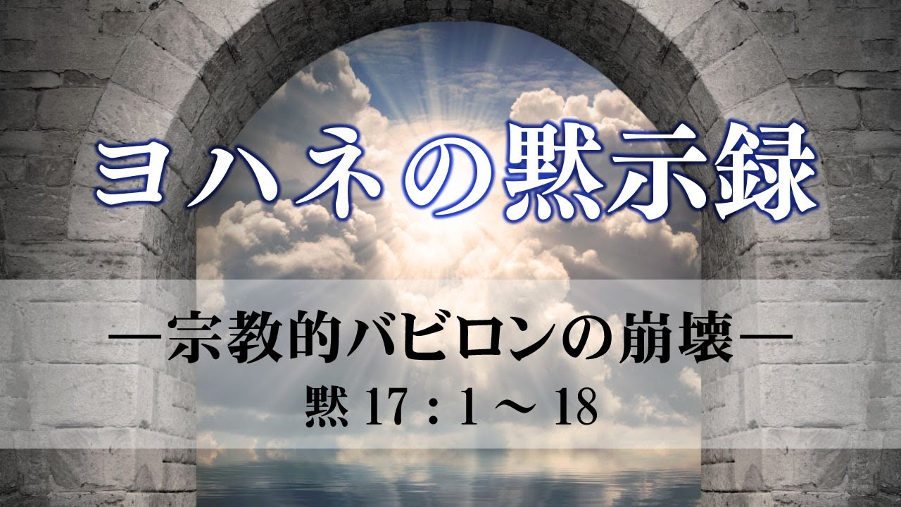 ヨハネの黙示録（30）―宗教的バビロンの崩壊―  黙17：1～18