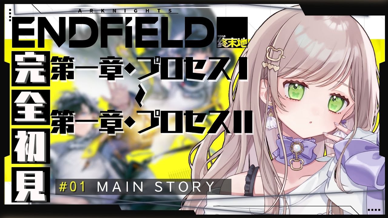 【アークナイツ エンドフィールド】完全初見！第1章「基地救援」から、景色がとても綺麗すぎます✨️