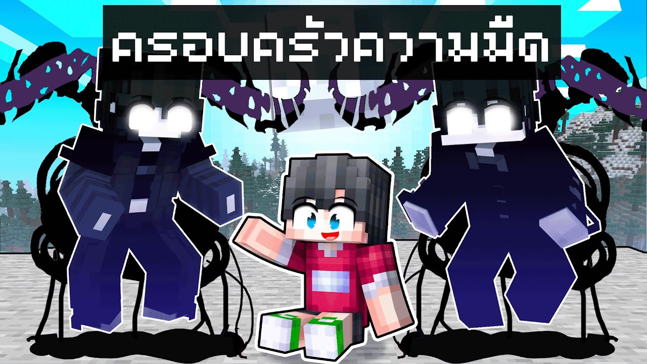 ดีซีโร่ถูกเลี้ยงโดยครอบครัวความมืดในมายคราฟ ️🏴 | Minecraft ครอบครัว