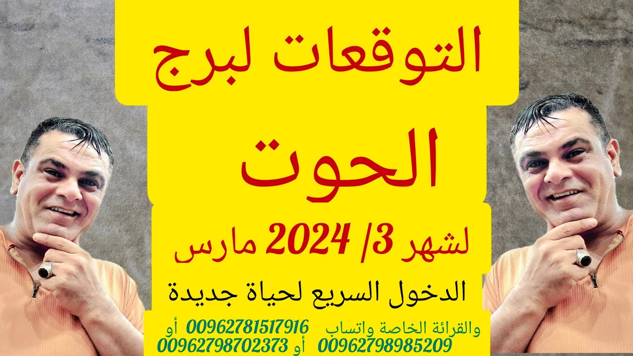 برج الحوت لشهر 3 مارس 2024 التوقعات. تعال تعال أخبار تغير حياتك