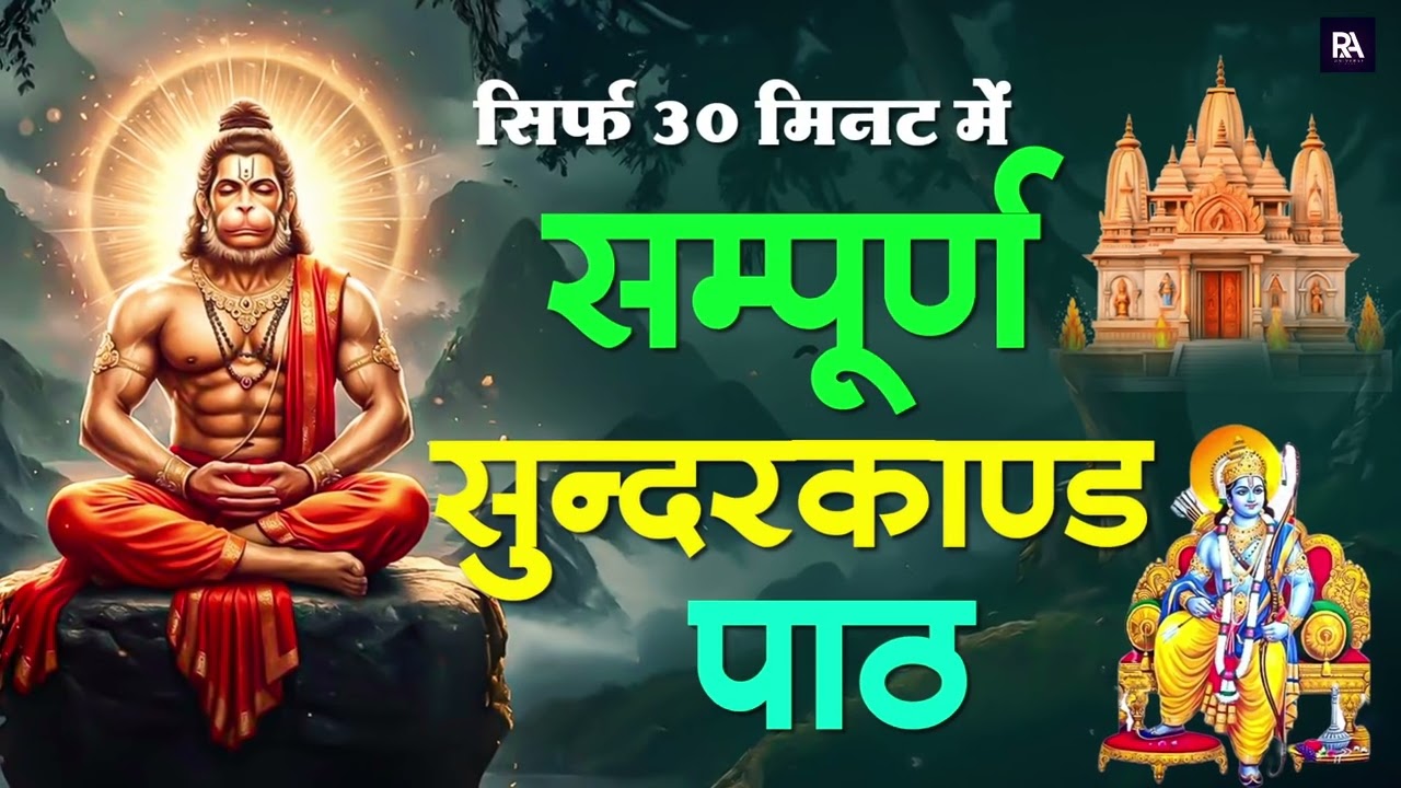 30 मिनट सुन लो सुंदरकाण्ड – जीवन में आएगा चमत्कार #hanuman