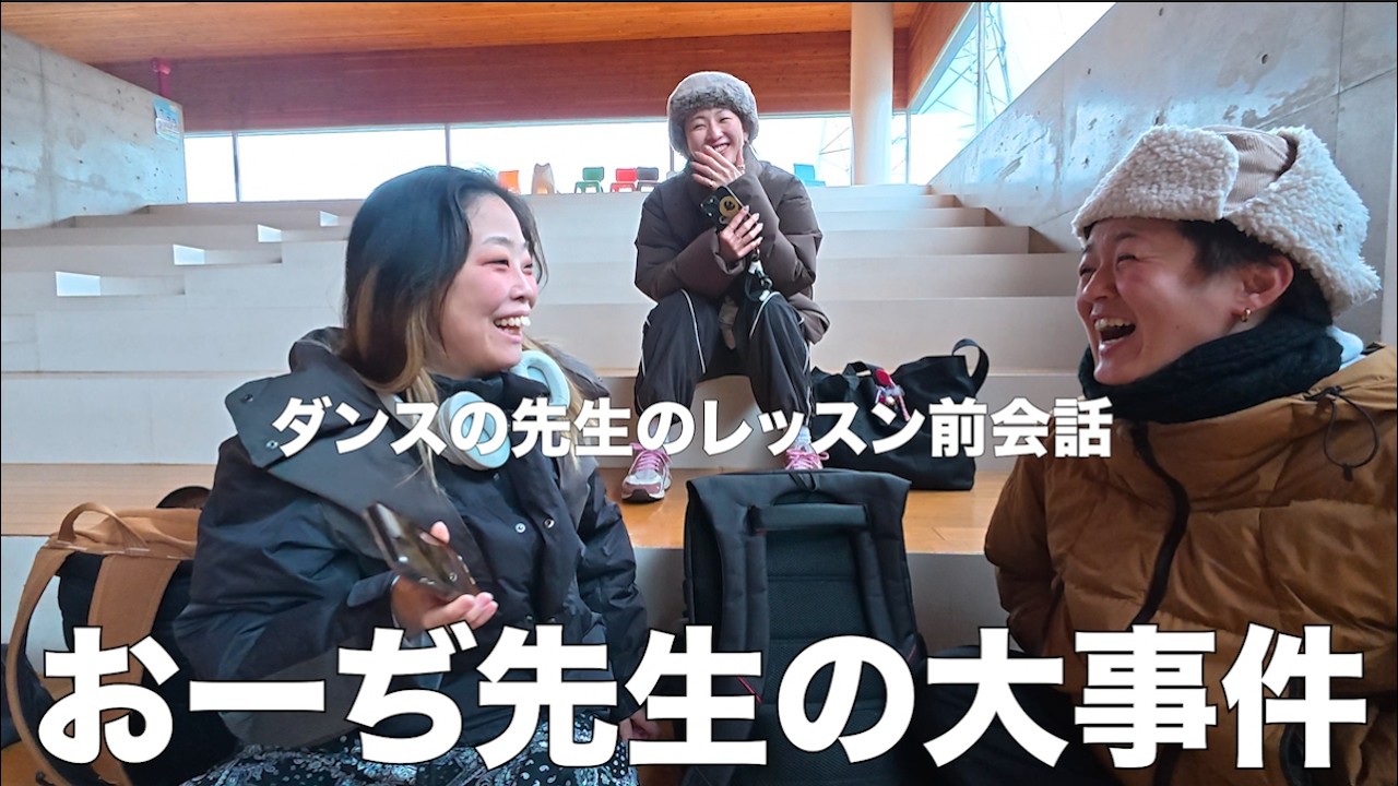 おーぢ先生の大事件です！ダンスの先生のレッスン前会話
