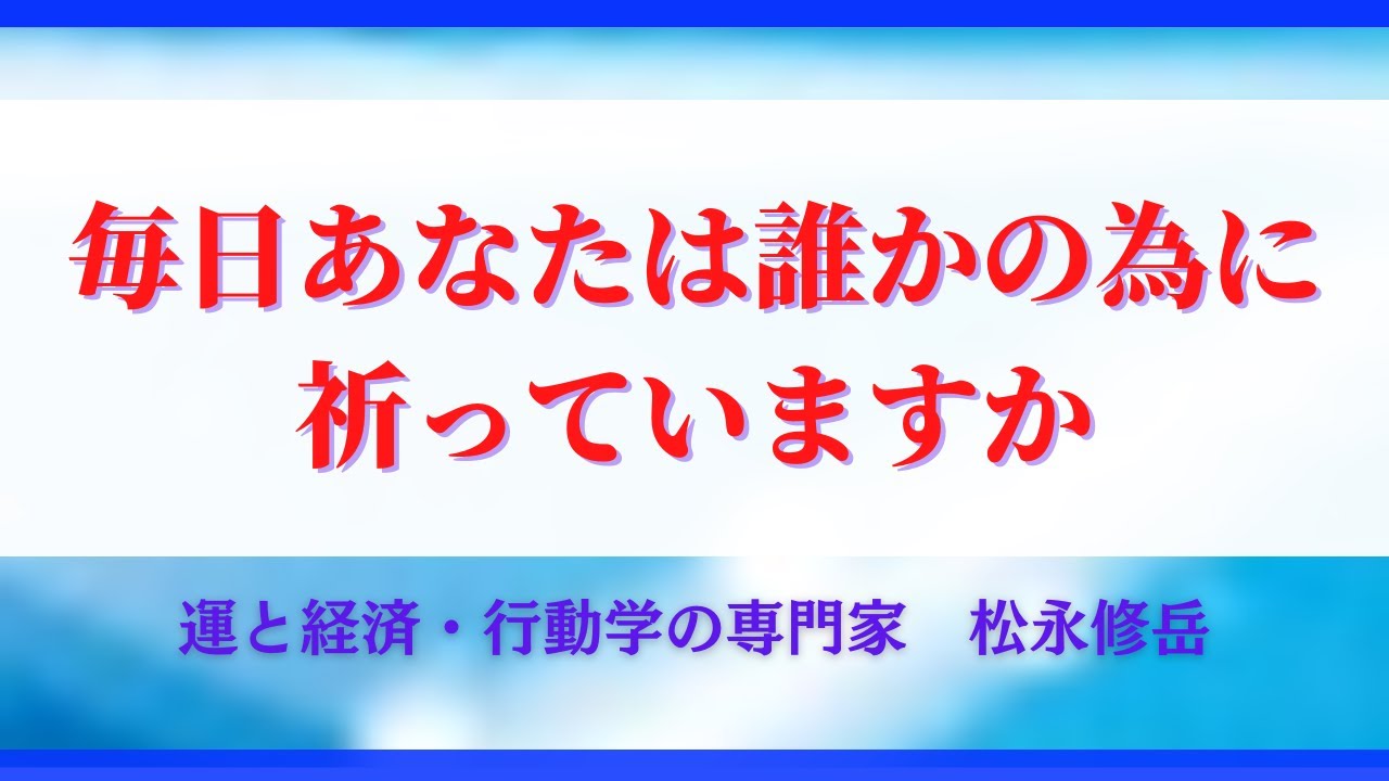 毎日あなたは誰かの為に祈っていますか