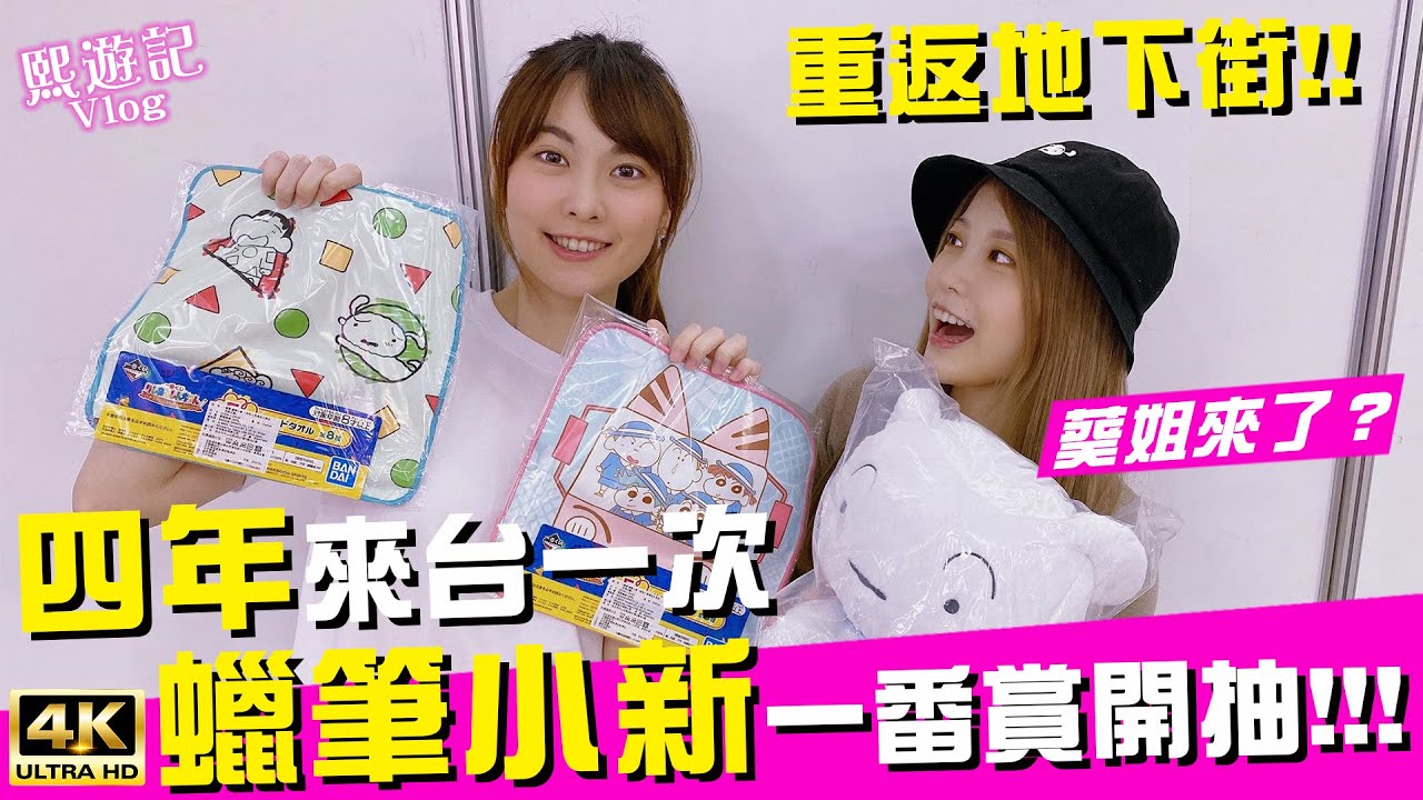 四年一次🌟超稀有蠟筆小新一番賞來了！ft. @XiaoKui  ｜♈熙遊記Vlog (4K UHD 2160P)