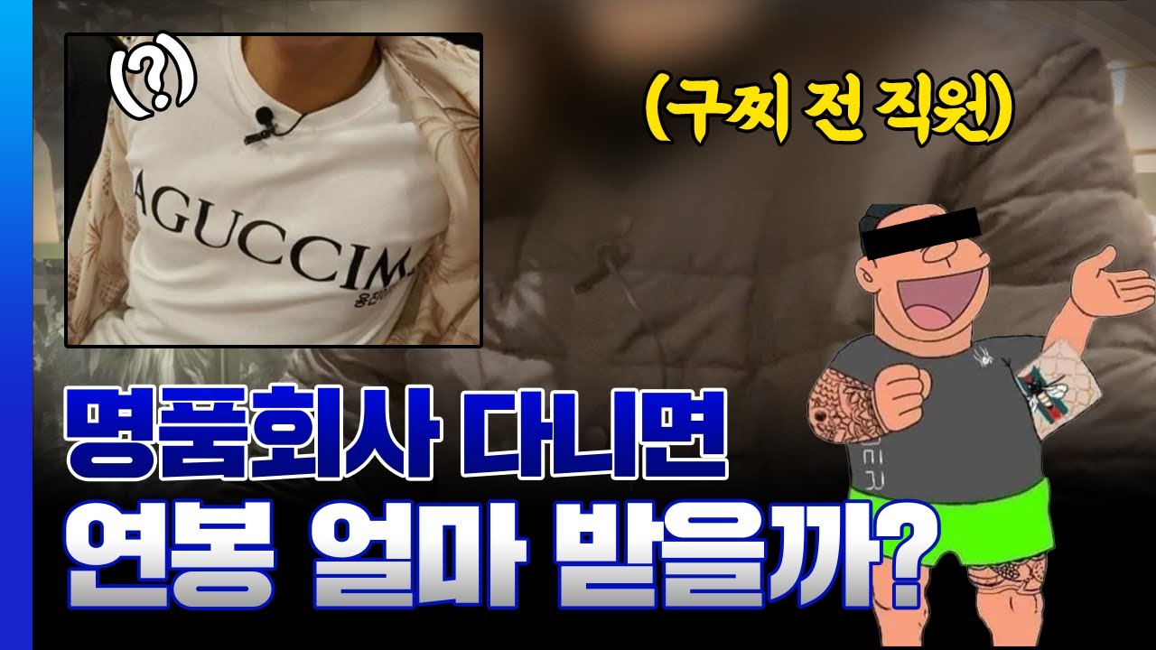 구찌 퇴사한 분을 만나봤습니다 (feat. 퇴사 이유)