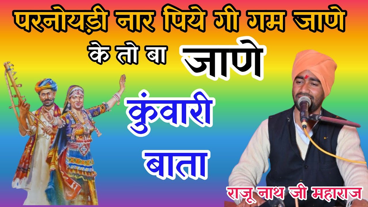 परनोयड़ी नार पिये गी गम जाणे //संत श्री राजू नाथ जी महाराज //