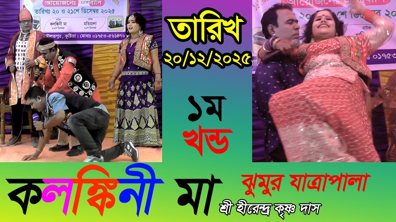 কলঙ্কিনী মা যাত্রাপালা  | KOLONKINI MA JATRAPALA | JOBA 3 | PART 1 |