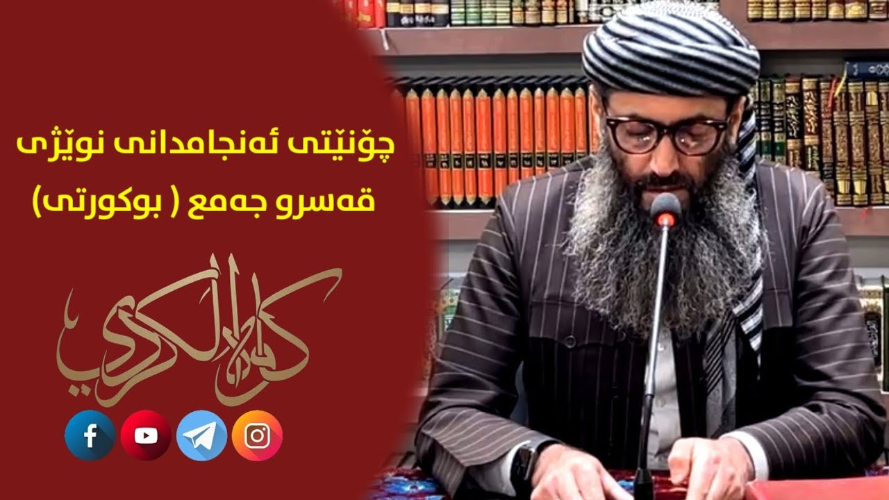 چۆنێتی ئەنجامدانی نوێژی قەسرو جمع (بەکوردتی)