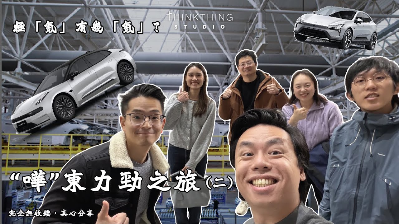 「嘩東之旅」第二集 - 力勁工廠參觀完整片段｜超震撼巨型壓鑄機CNC機｜Zeekr極氪智能工廠