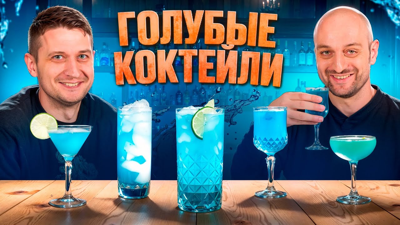 Коктейли с Блю Кюрасао 🌀 Электрик лимонад, Бикини Мартини, Голубая лагуна б/а и др.