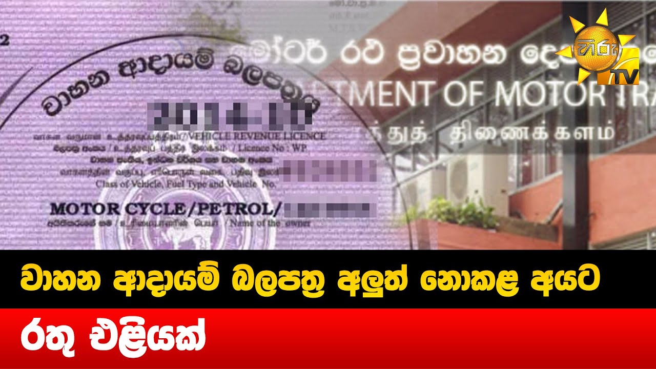 වාහන ආදායම් බලපත්‍ර අලුත් නොකළ අයට රතු එළියක් - Hiru News