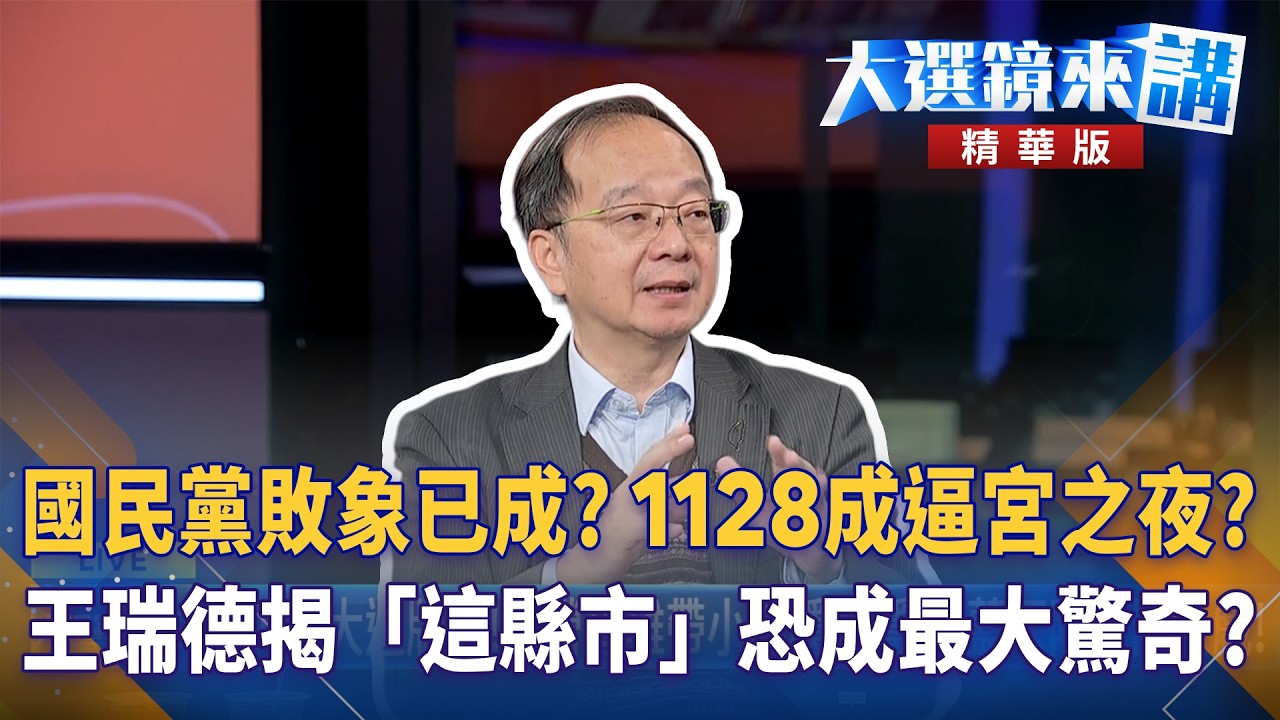 國民黨敗象已成?1128成逼宮之夜?王瑞德揭「這縣市」恐成最大驚奇?｜大選鏡來講 20260319