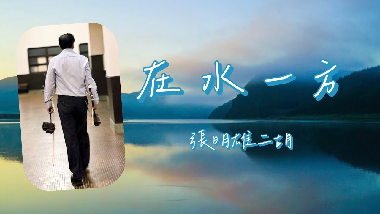 「在水一方」二胡版（Erhu cover)~電影/電視連續劇『在水一方』主題曲