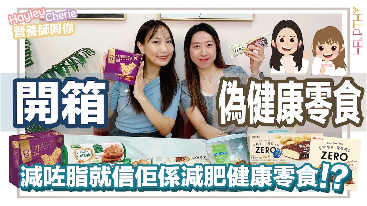 營養師Hayley開箱｜偽健康零食系列🍪🍫Reduced Fat＝減咗肥隨便食？高纖餅乾一定健康🍘揭開健康零食陷阱🔥