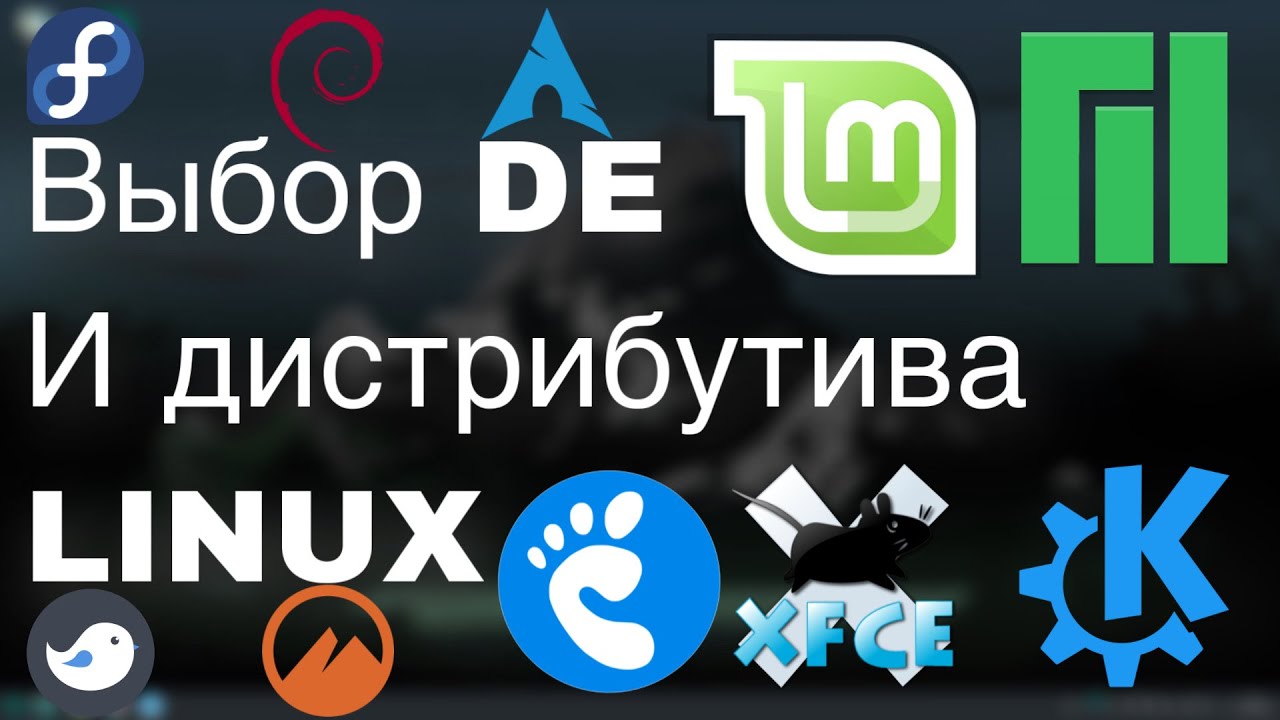 Выбор DE и дистрибутива LINUX обзор/гайд Лучший линукс 2022